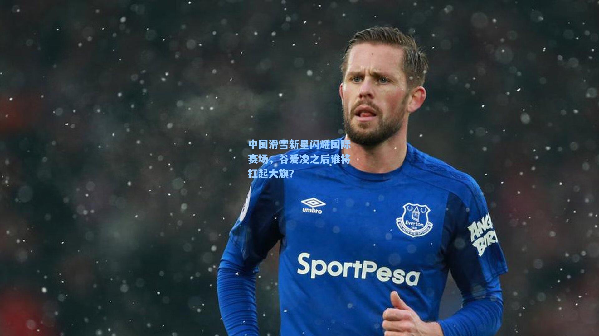 中国滑雪新星闪耀国际赛场，谷爱凌之后谁将扛起大旗？