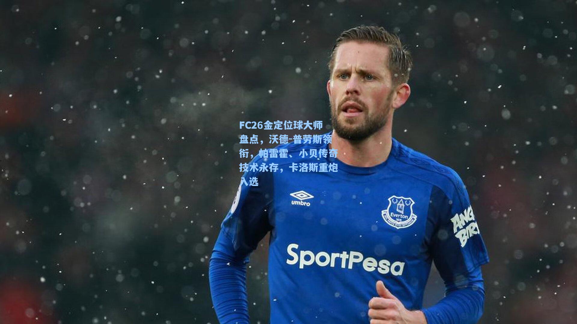 FC26金定位球大师盘点，沃德-普劳斯领衔，帕雷霍、小贝传奇技术永存，卡洛斯重炮入选