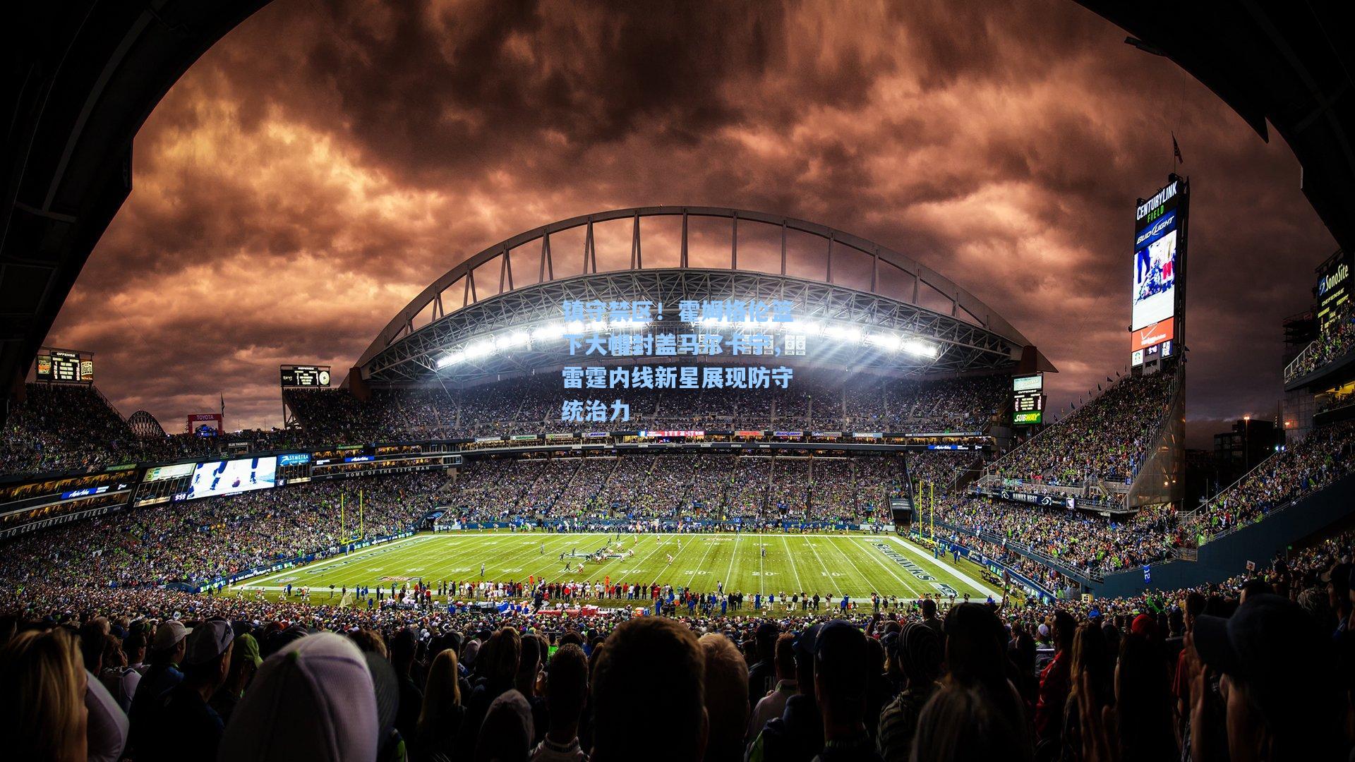 镇守禁区！霍姆格伦篮下大帽封盖马尔卡宁，雷霆内线新星展现防守统治力