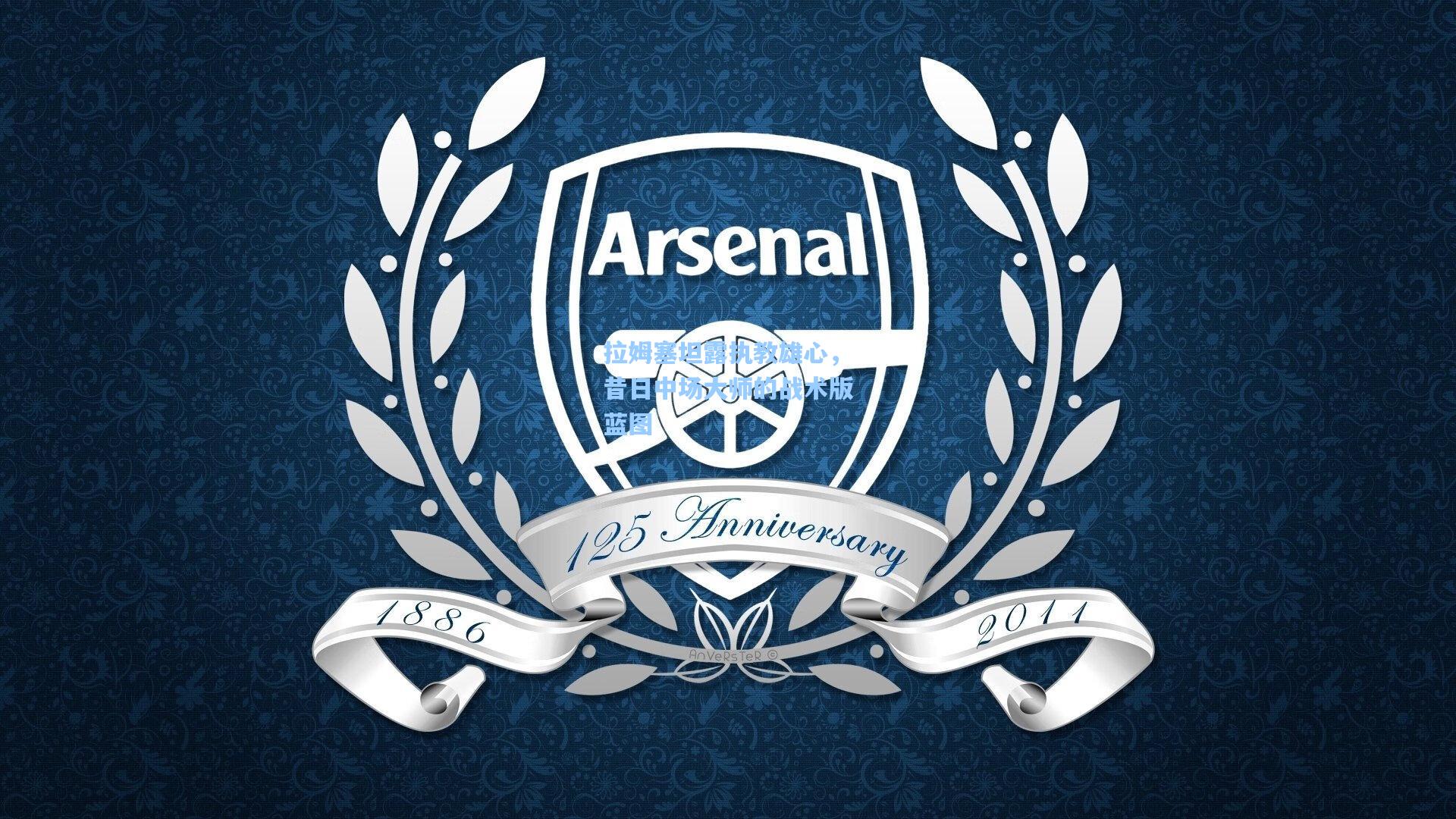 拉姆塞坦露执教雄心，昔日中场大师的战术版蓝图