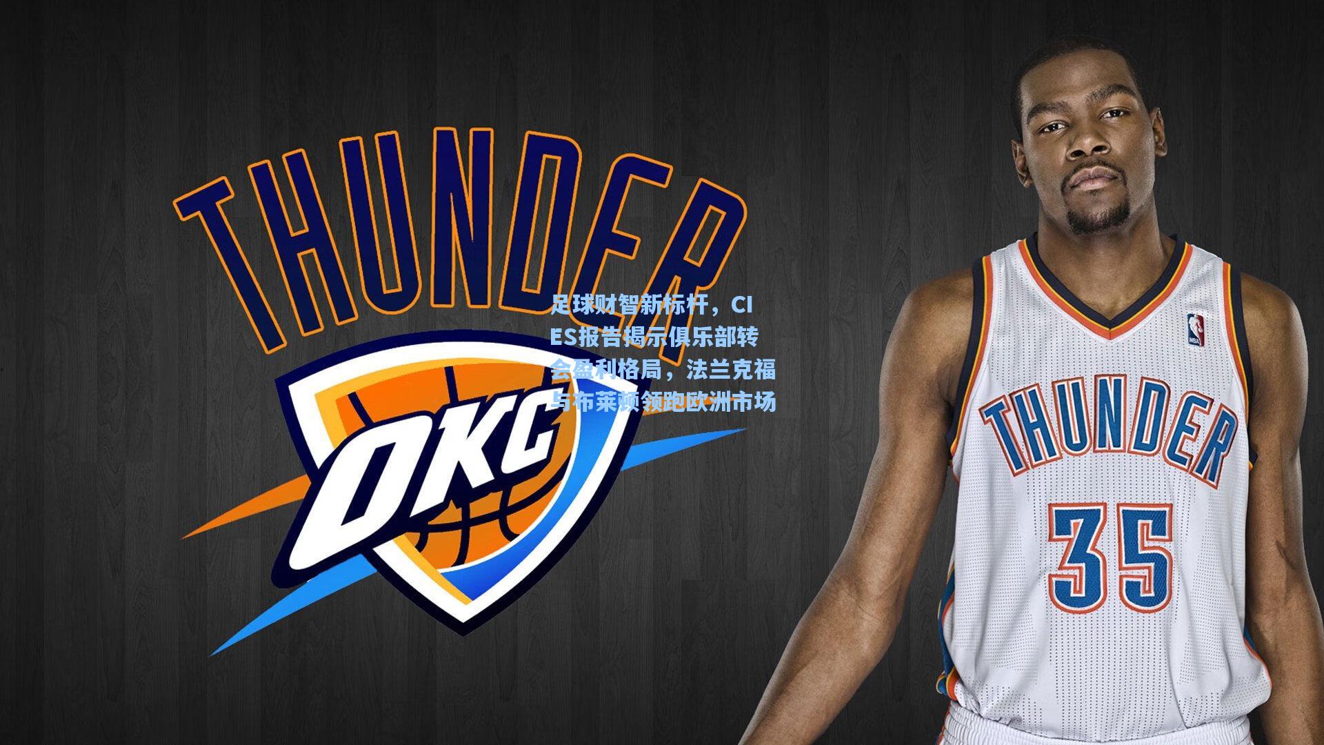 足球财智新标杆，CIES报告揭示俱乐部转会盈利格局，法兰克福与布莱顿领跑欧洲市场