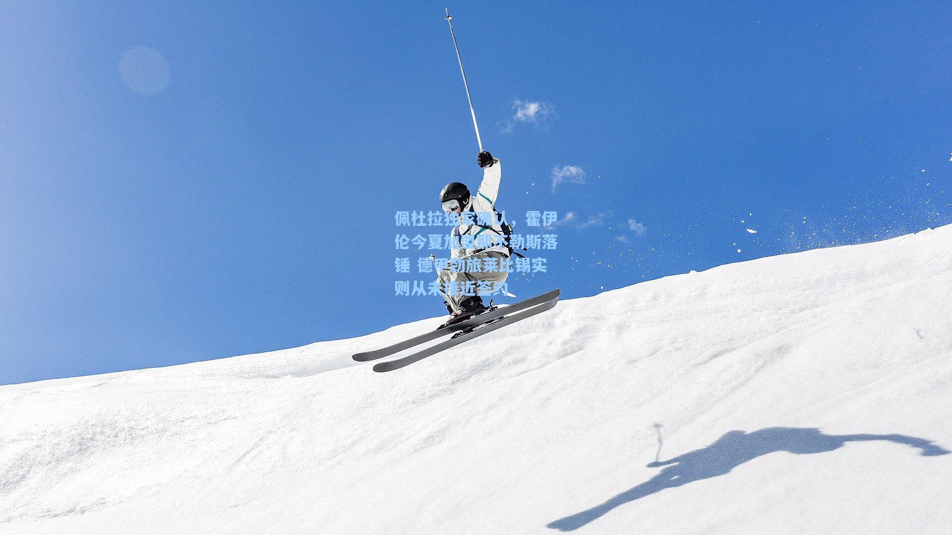 佩杜拉独家确认,霍伊伦今夏加盟那不勒斯落锤 德甲劲旅莱比锡实则从未接近签约