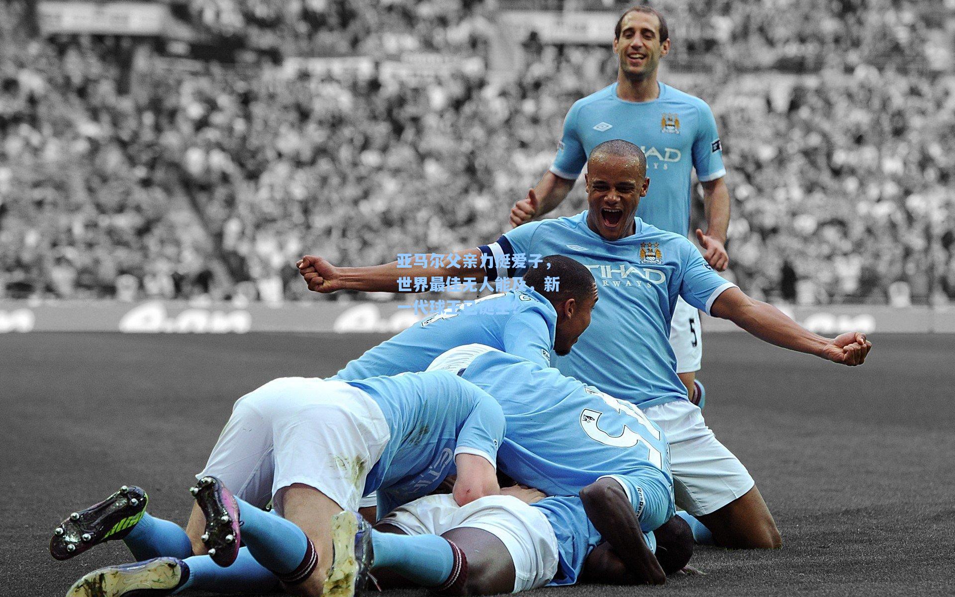 亚马尔父亲力挺爱子，世界最佳无人能及，新一代球王已诞生？