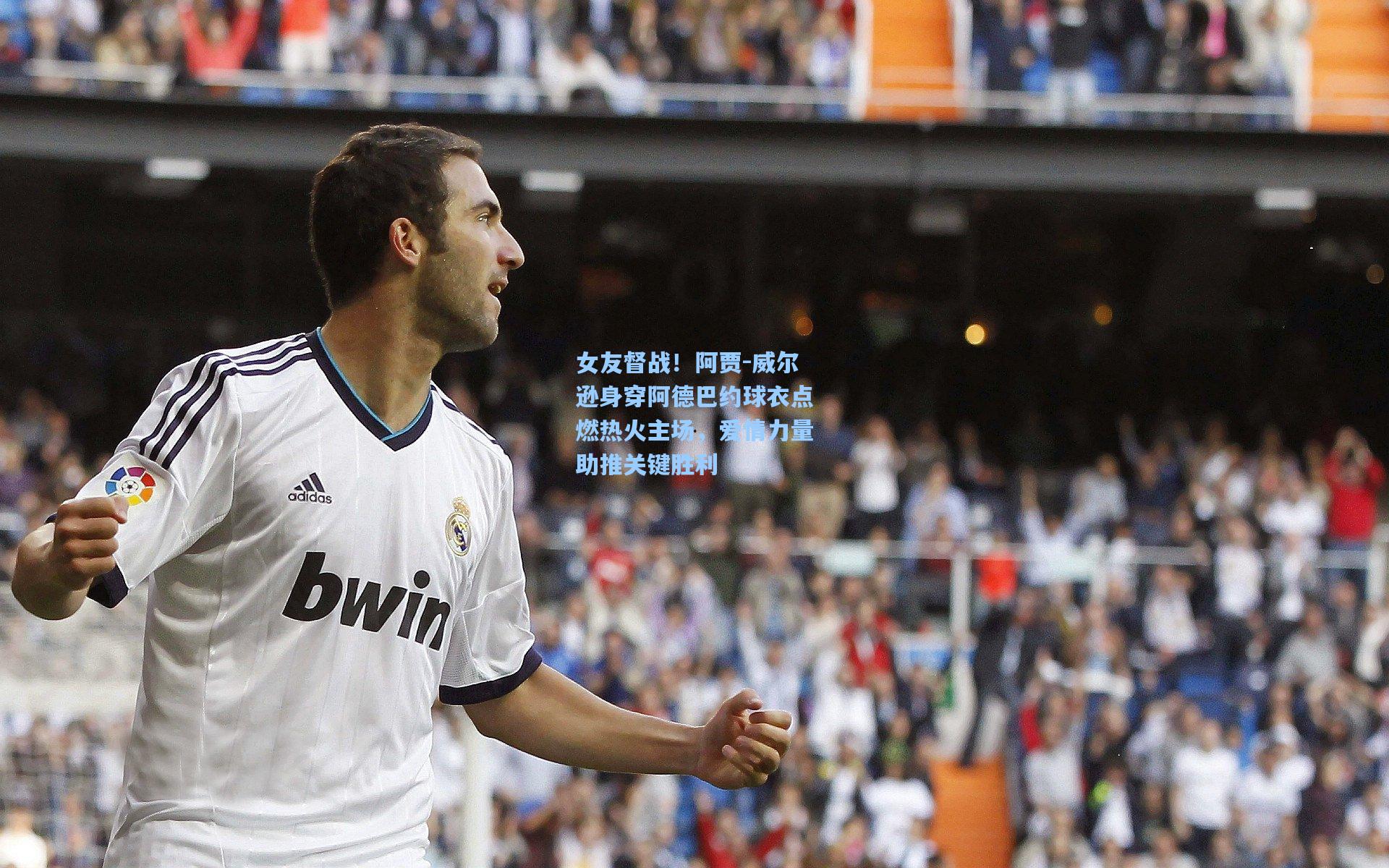 女友督战！阿贾-威尔逊身穿阿德巴约球衣点燃热火主场，爱情力量助推关键胜利