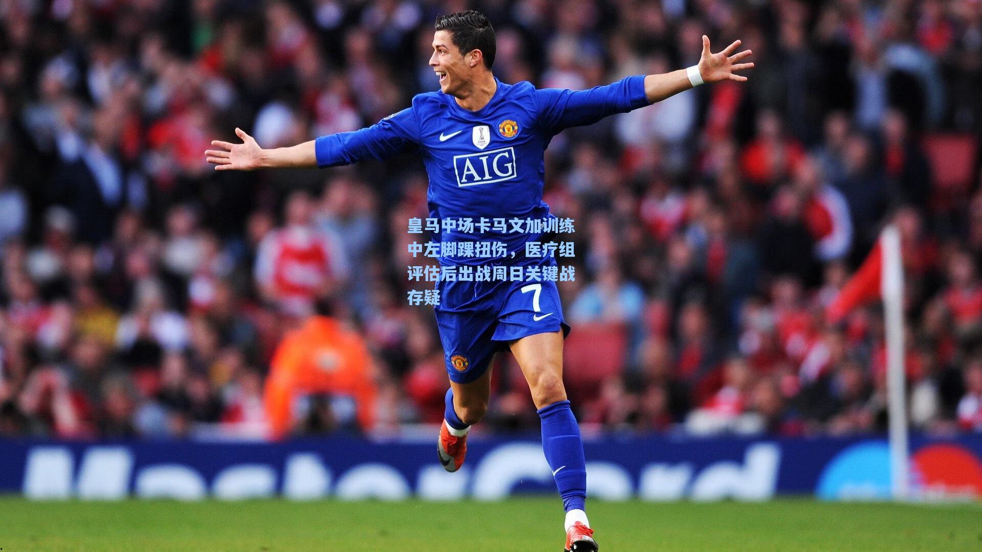 皇马中场卡马文加训练中左脚踝扭伤,医疗组评估后出战周日关键战存疑