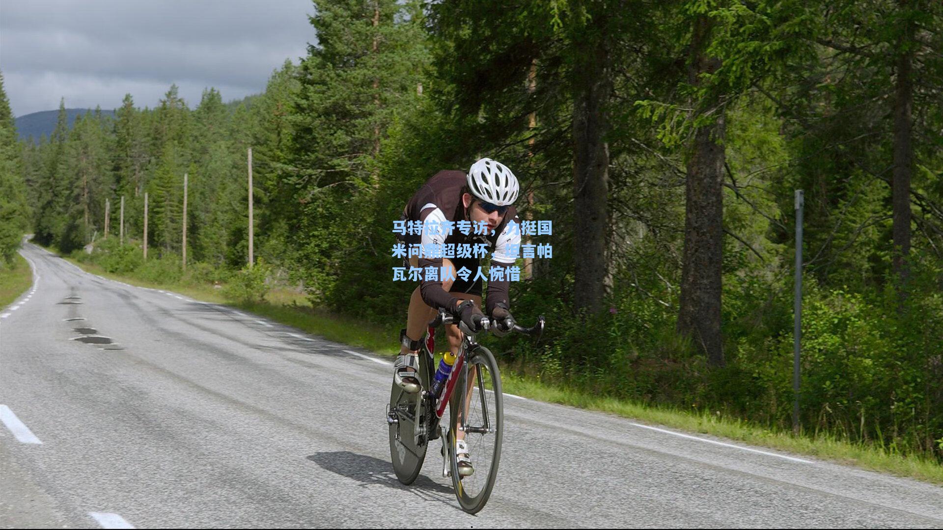 马特拉齐专访，力挺国米问鼎超级杯，坦言帕瓦尔离队令人惋惜