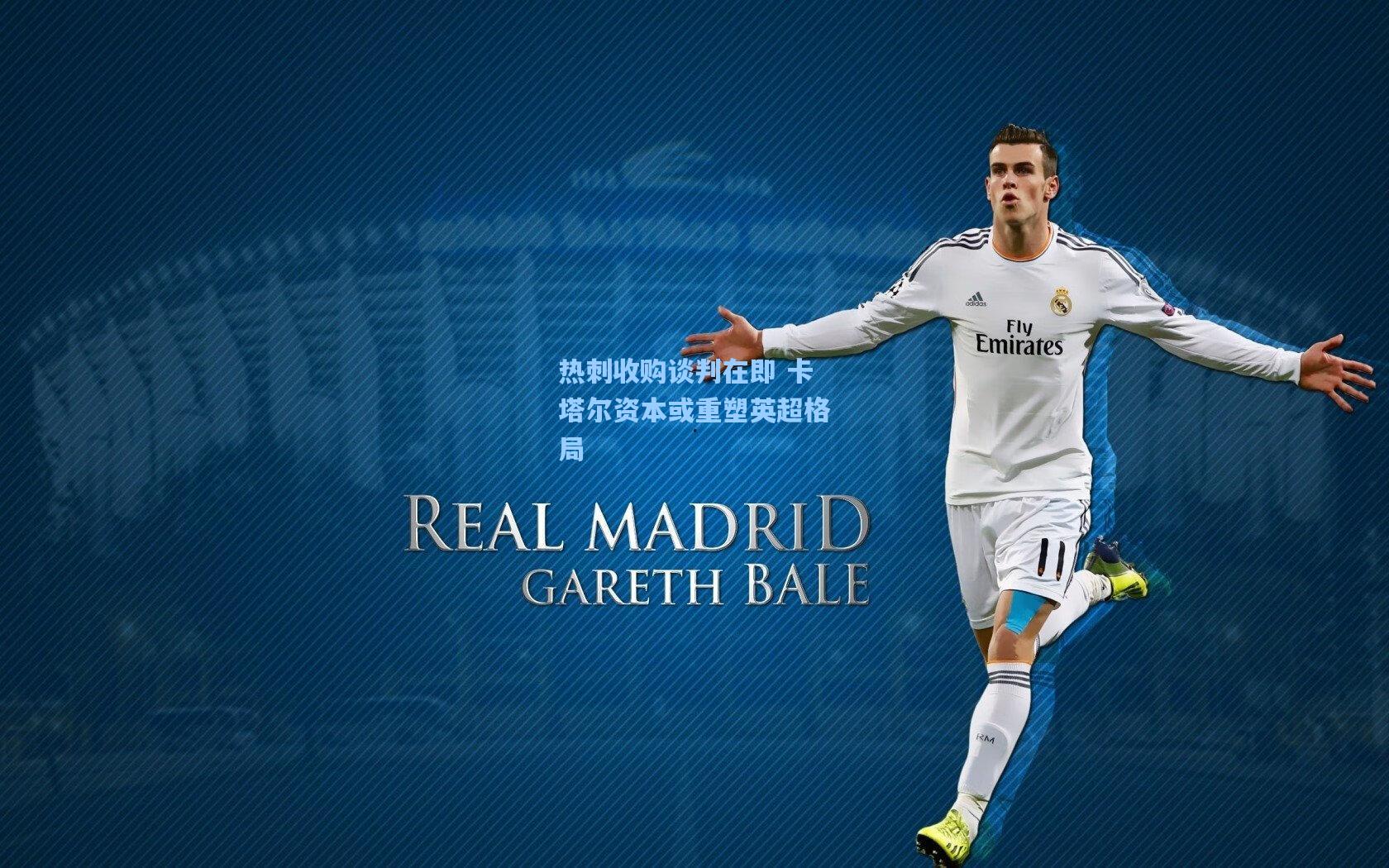 热刺收购谈判在即 卡塔尔资本或重塑英超格局