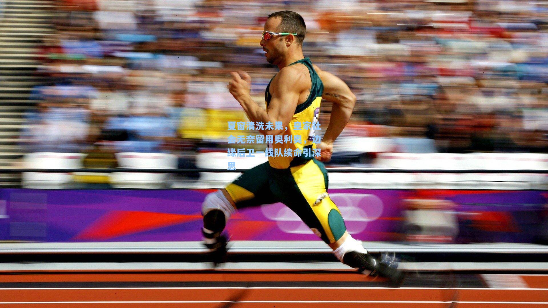 夏窗清洗未果,皇家社会无奈留用奥利奥,边缘后卫一线队续命引深思