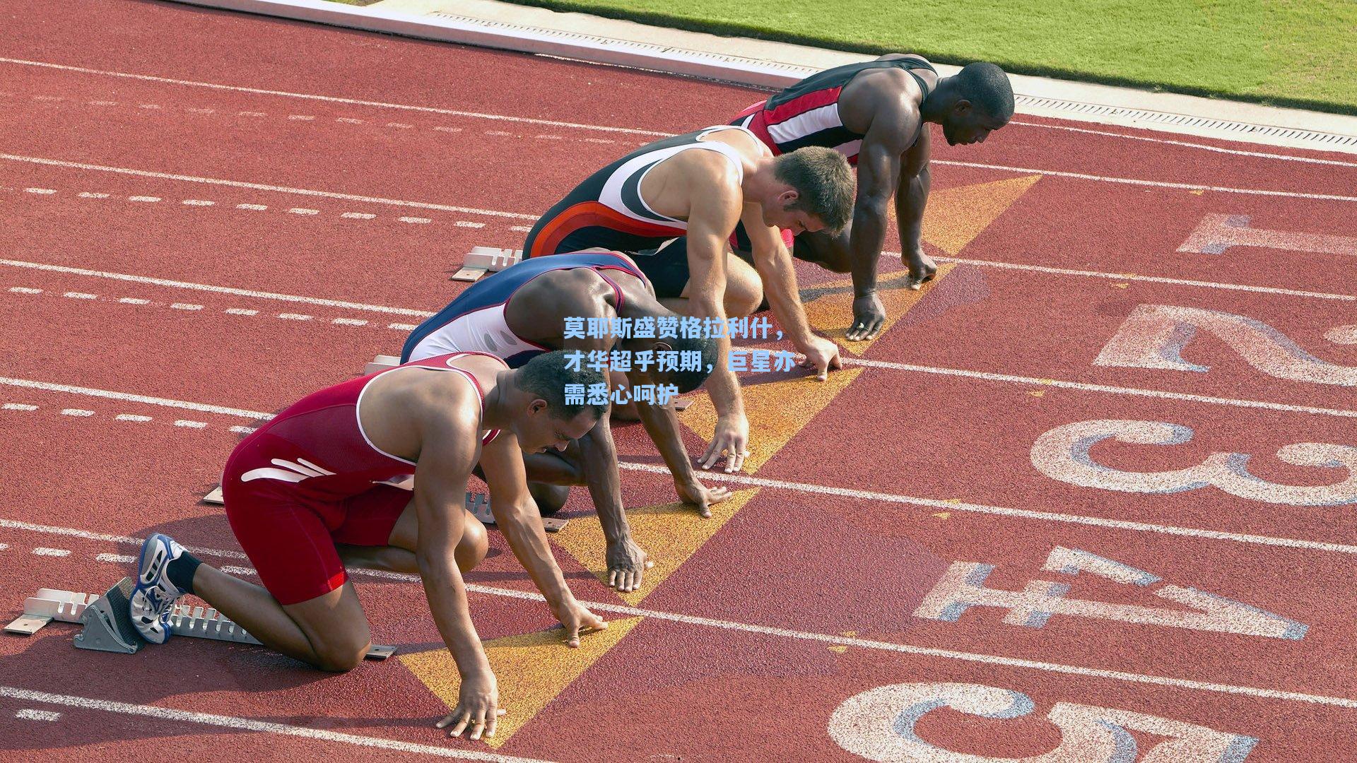 莫耶斯盛赞格拉利什，才华超乎预期，巨星亦需悉心呵护