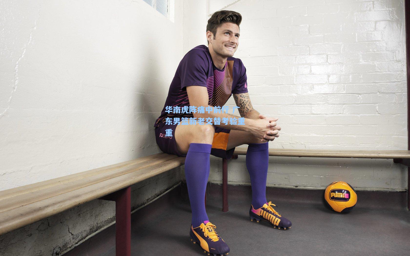 华南虎阵痛中前行 广东男篮新老交替考验重重