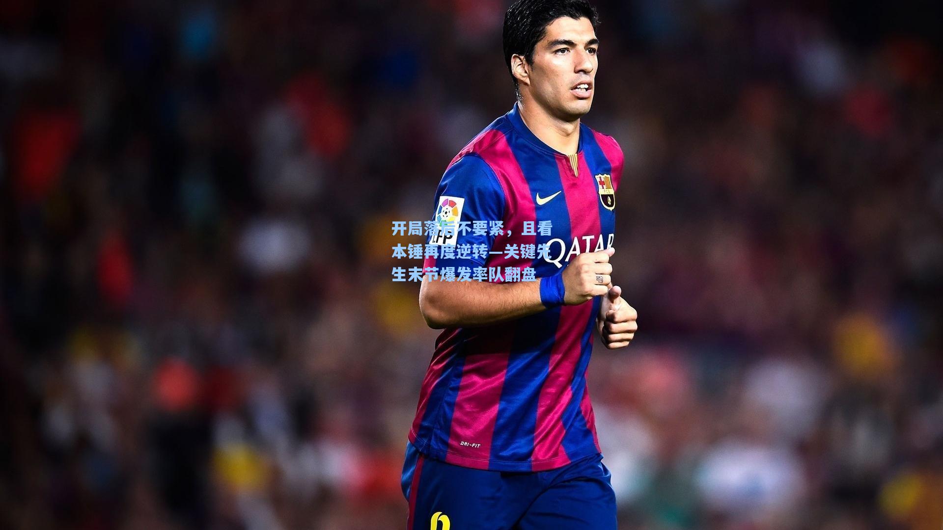 开局落后不要紧，且看本锤再度逆转—关键先生末节爆发率队翻盘