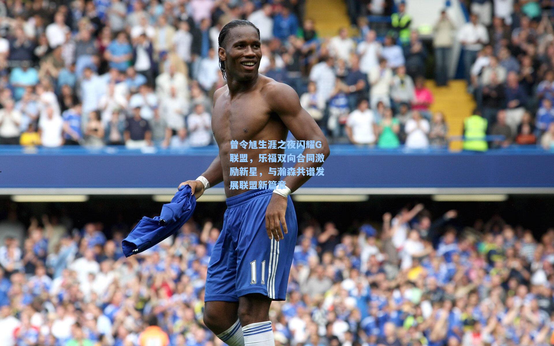 曾令旭生涯之夜闪耀G联盟，乐福双向合同激励新星，与瀚森共谱发展联盟新篇章