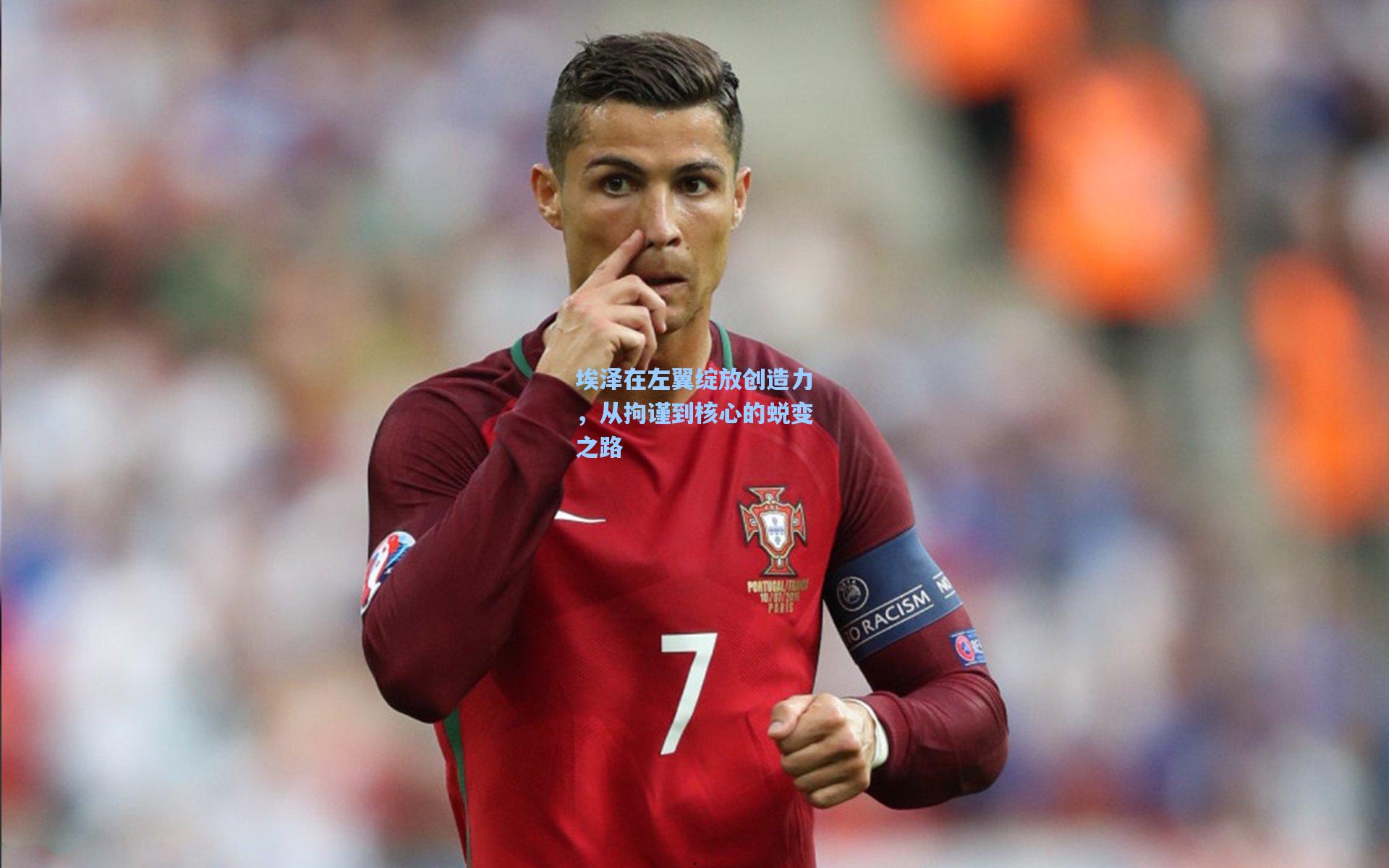 埃泽在左翼绽放创造力，从拘谨到核心的蜕变之路