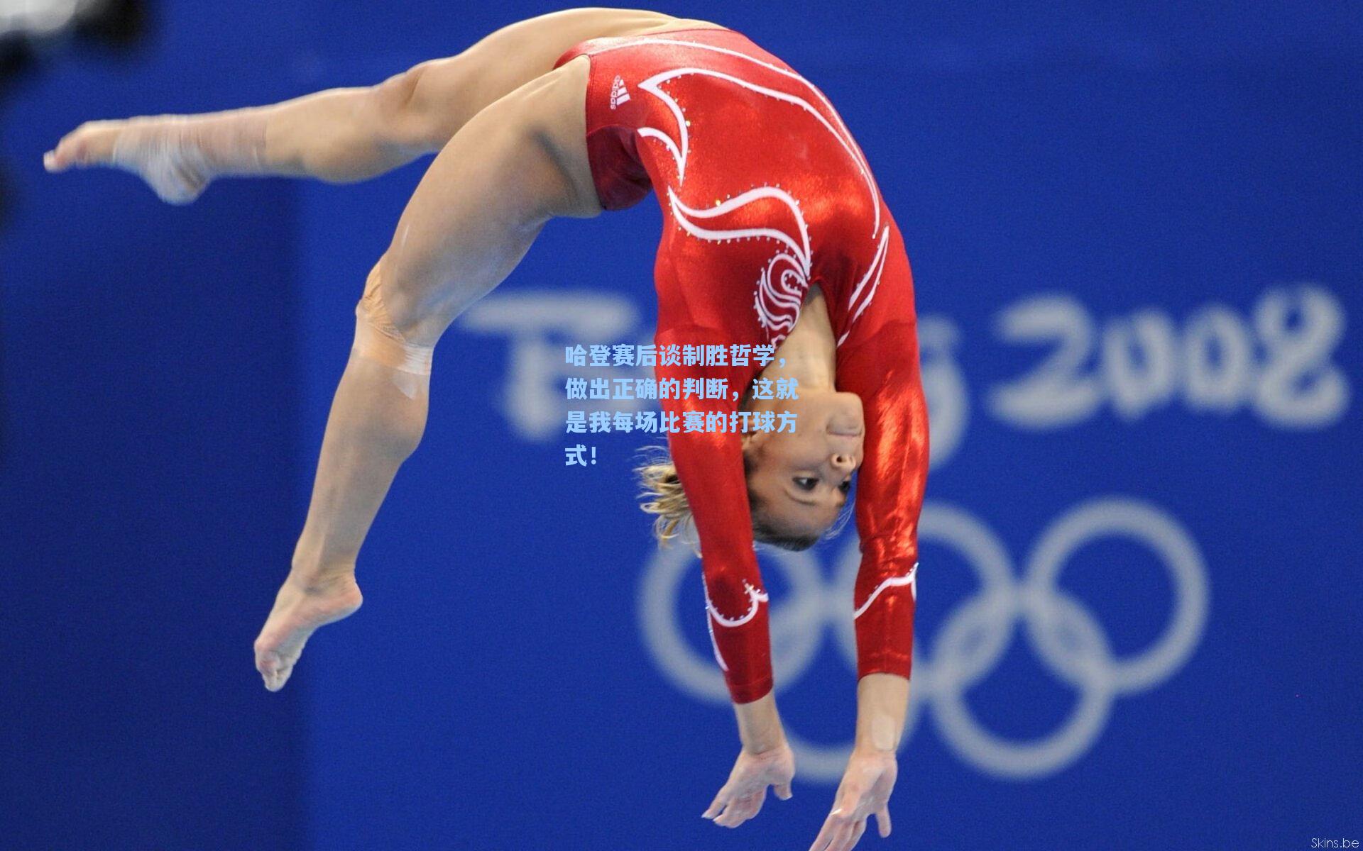 哈登赛后谈制胜哲学，做出正确的判断，这就是我每场比赛的打球方式！