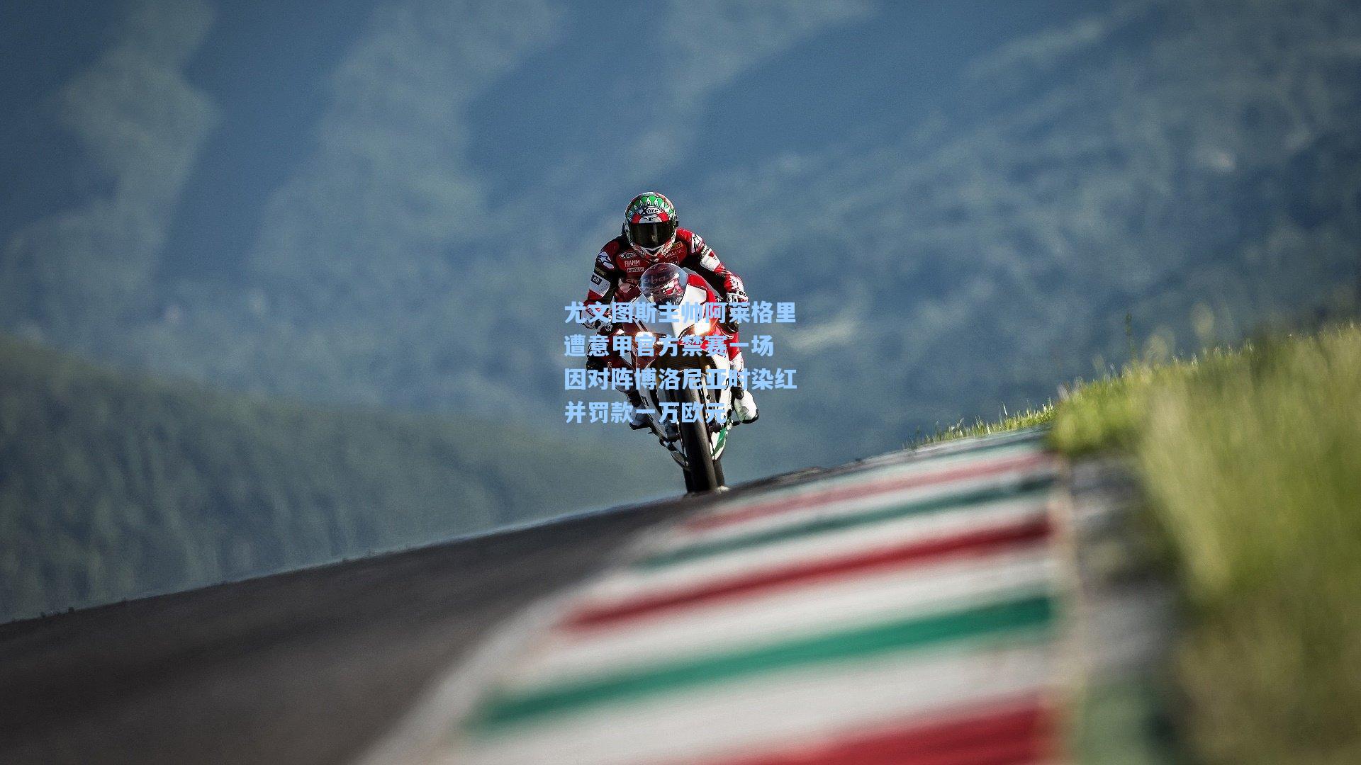 尤文图斯主帅阿莱格里遭意甲官方禁赛一场 因对阵博洛尼亚时染红并罚款一万欧元