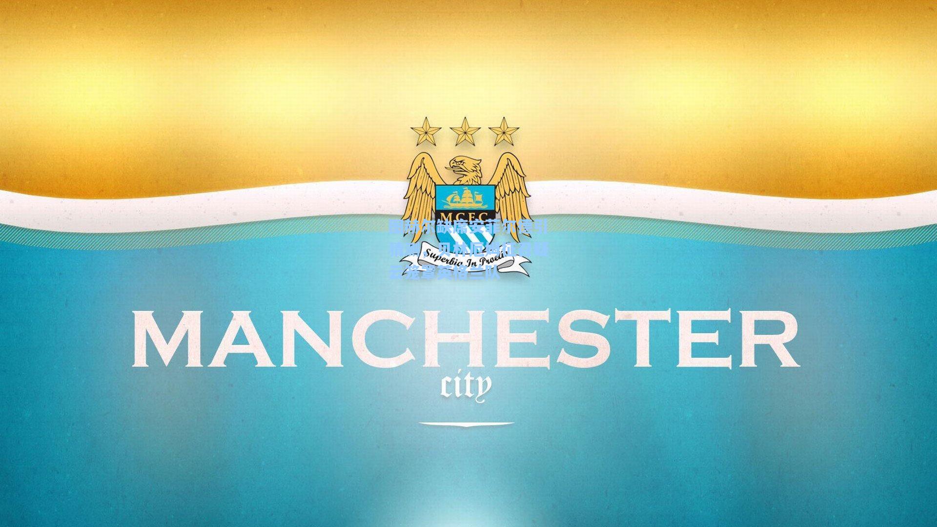 图赫尔缺席安菲尔德引猜测，贝林厄姆征召疑云笼罩英格兰队