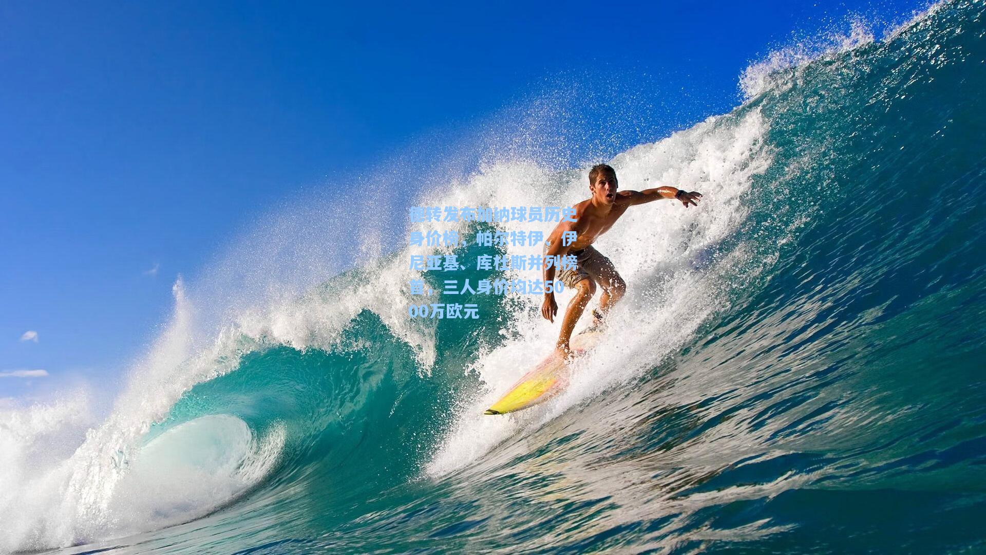 德转发布加纳球员历史身价榜，帕尔特伊、伊尼亚基、库杜斯并列榜首，三人身价均达5000万欧元