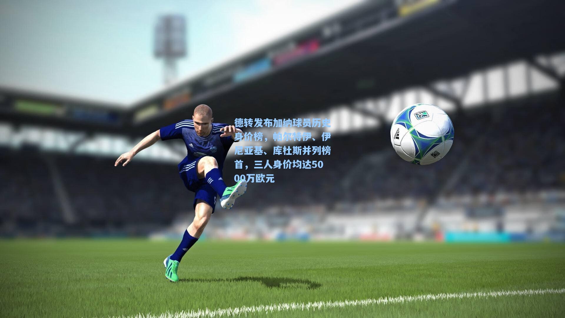 德转发布加纳球员历史身价榜，帕尔特伊、伊尼亚基、库杜斯并列榜首，三人身价均达5000万欧元