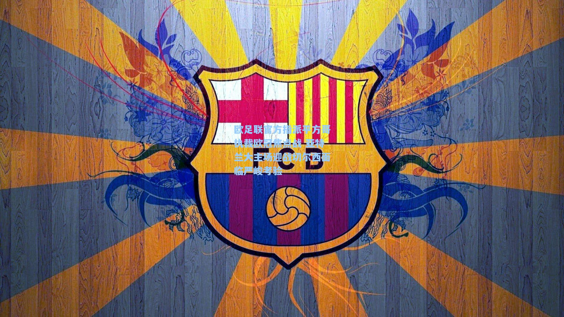 欧足联官方指派平方哥执裁欧冠焦点战 亚特兰大主场迎战切尔西面临严峻考验