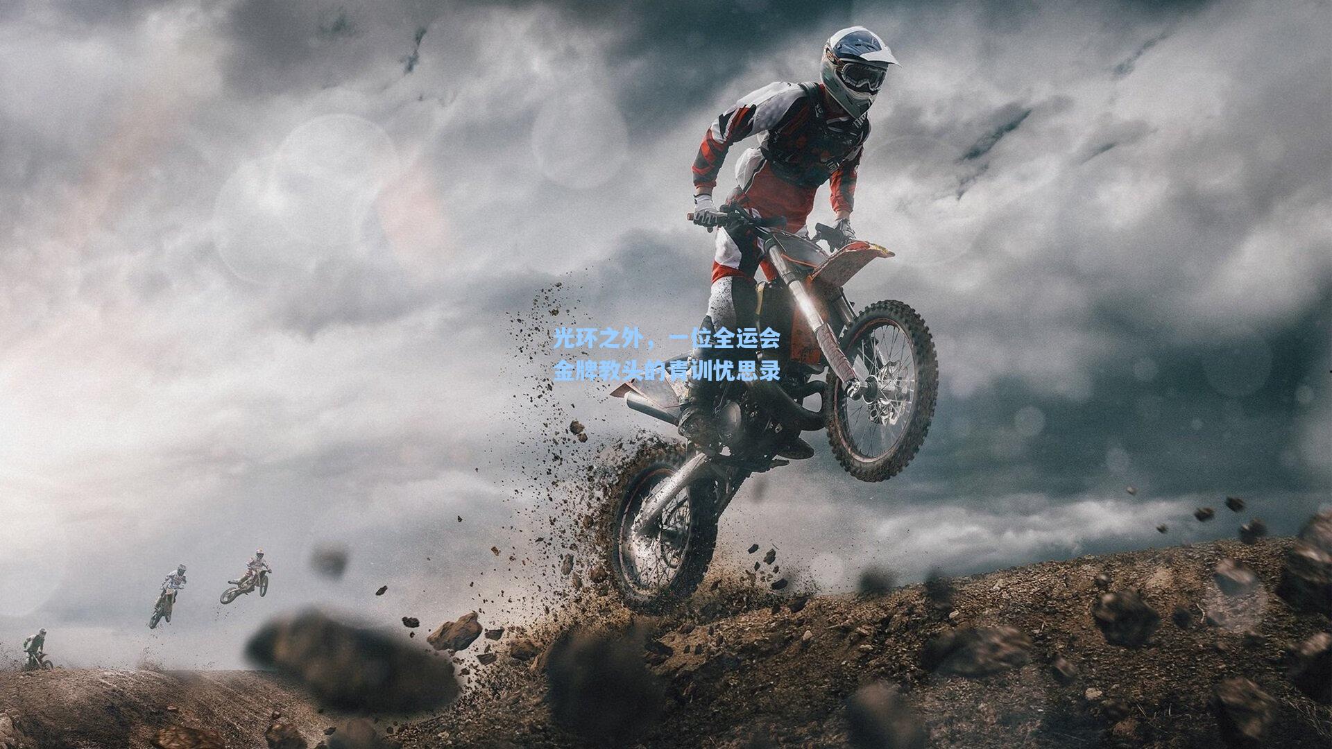 光环之外，一位全运会金牌教头的青训忧思录