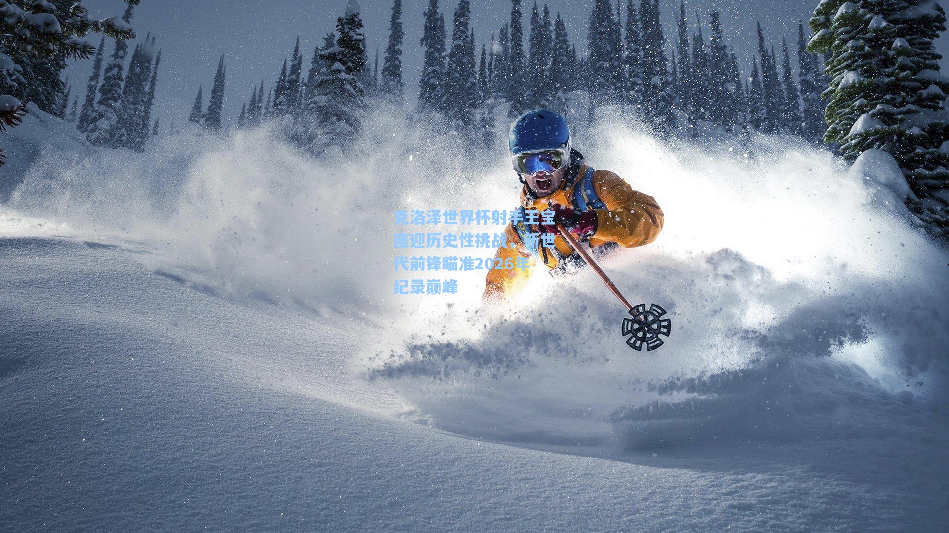 克洛泽世界杯射手王宝座迎历史性挑战，新世代前锋瞄准2026年纪录巅峰