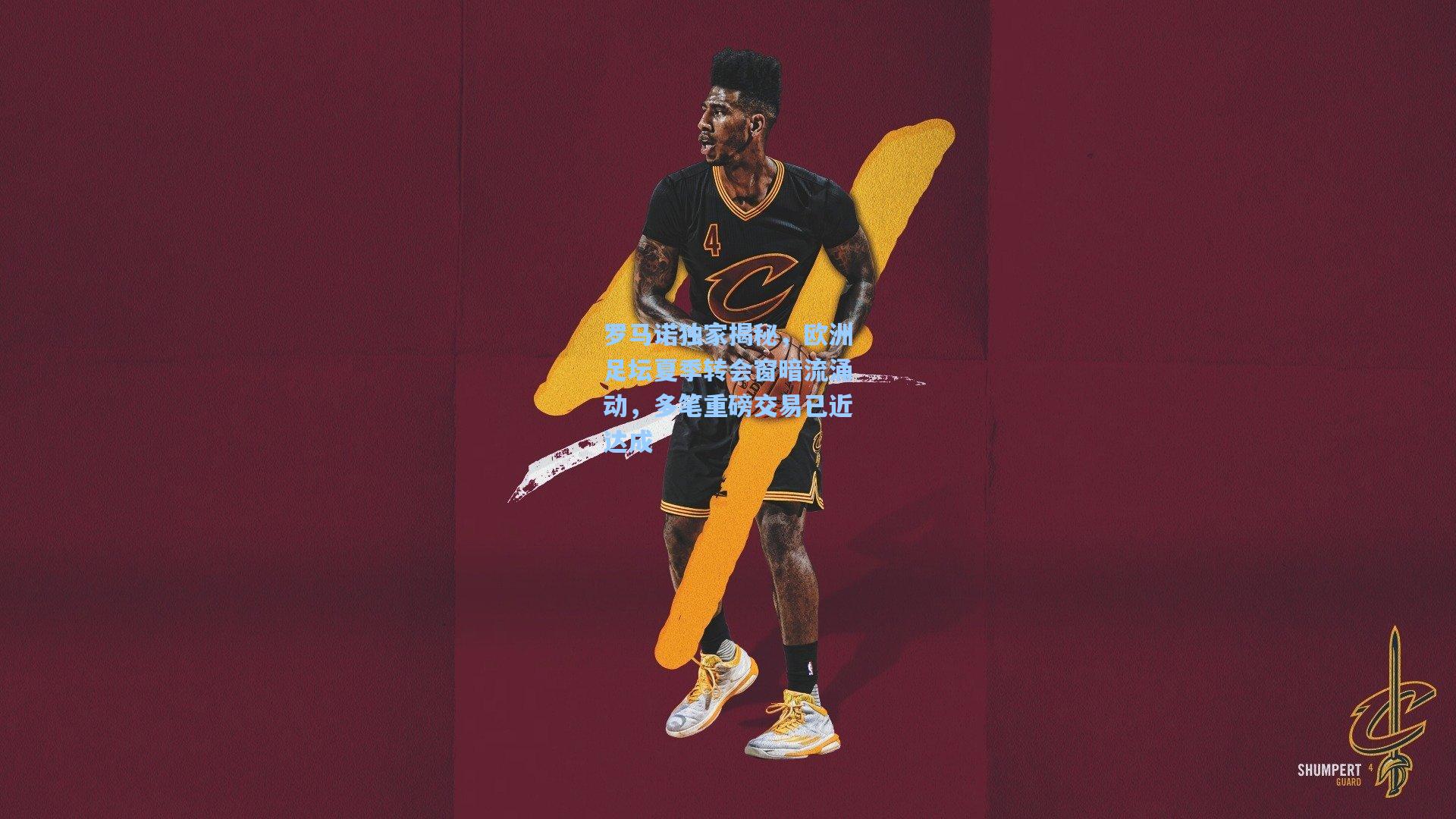 罗马诺独家揭秘，欧洲足坛夏季转会窗暗流涌动，多笔重磅交易已近达成