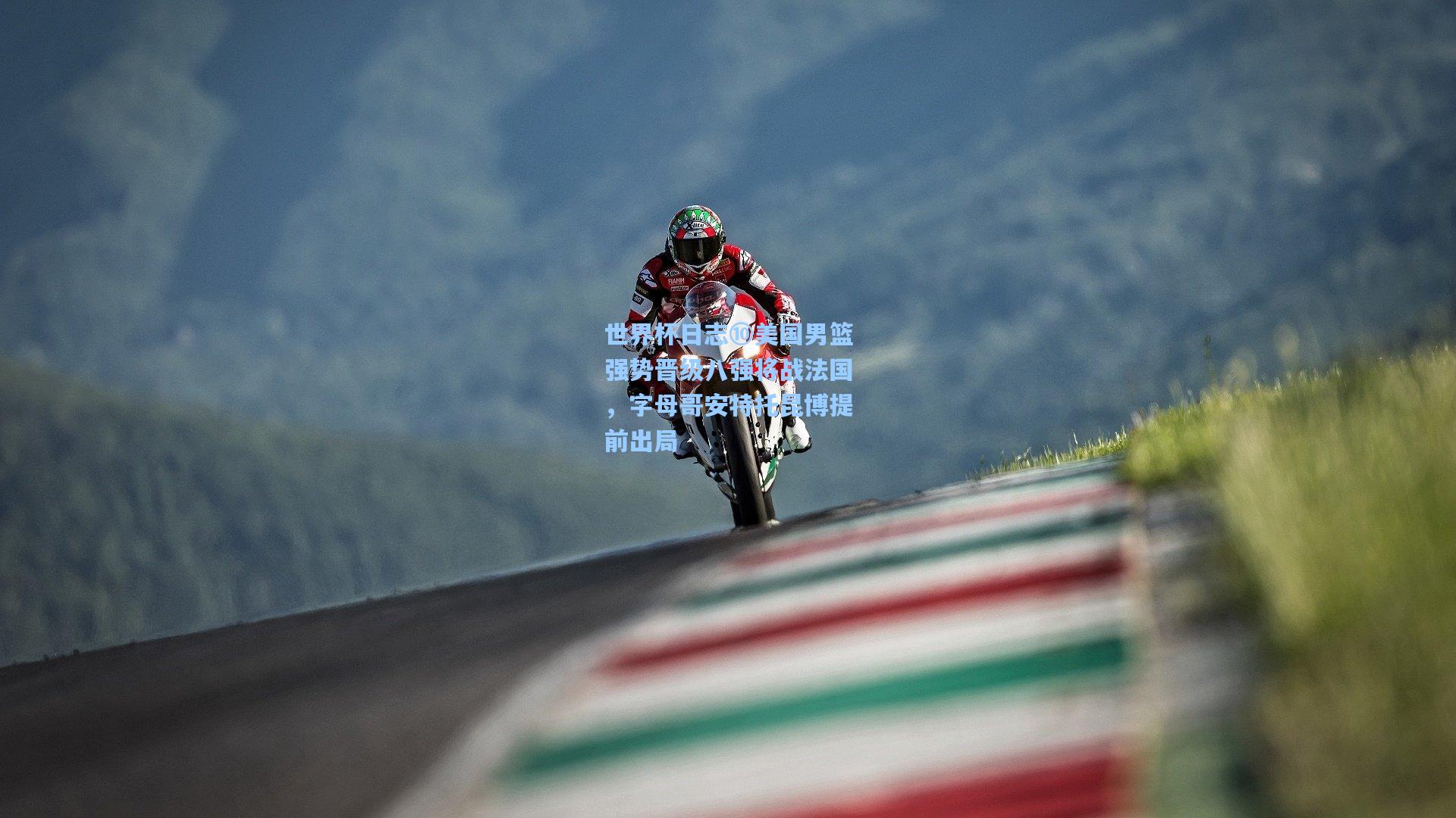 世界杯日志⑩美国男篮强势晋级八强将战法国，字母哥安特托昆博提前出局