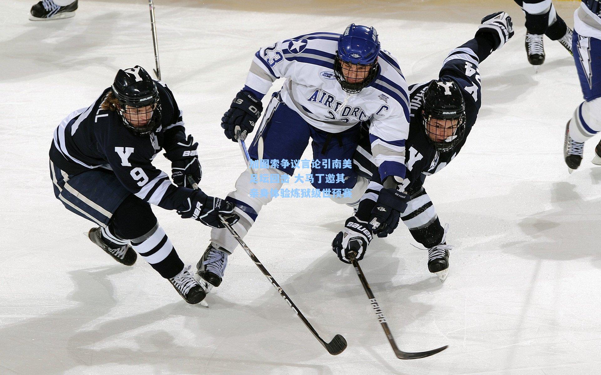 加图索争议言论引南美足坛回击 大马丁邀其亲身体验炼狱级世预赛