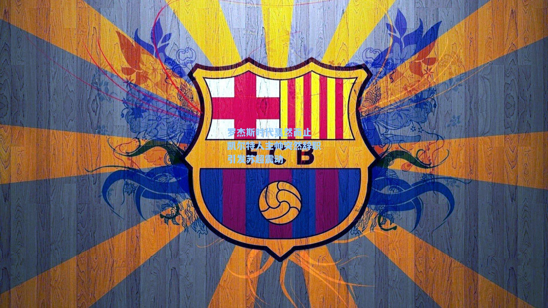 罗杰斯时代戛然而止 凯尔特人主帅突然辞职引发苏超震动