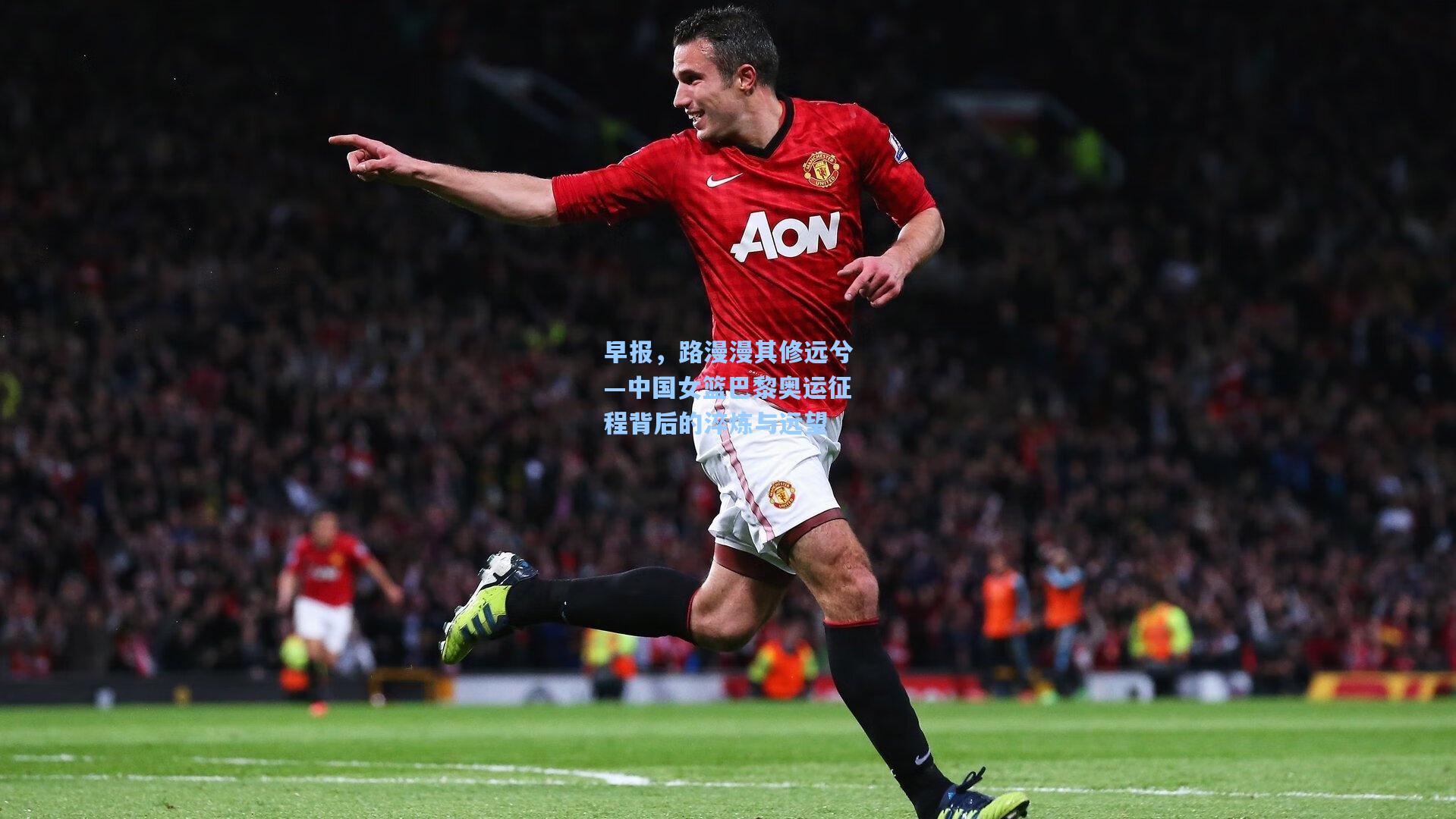 早报，路漫漫其修远兮—中国女篮巴黎奥运征程背后的淬炼与远望