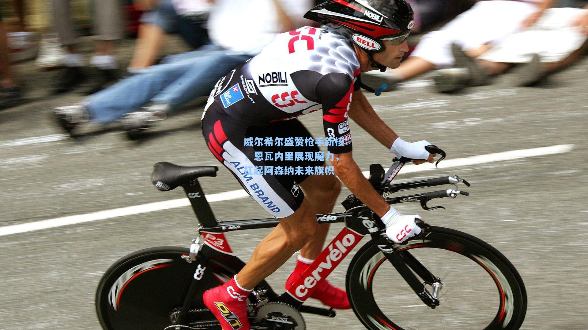 威尔希尔盛赞枪手新核，恩瓦内里展现魔力，扛起阿森纳未来旗帜