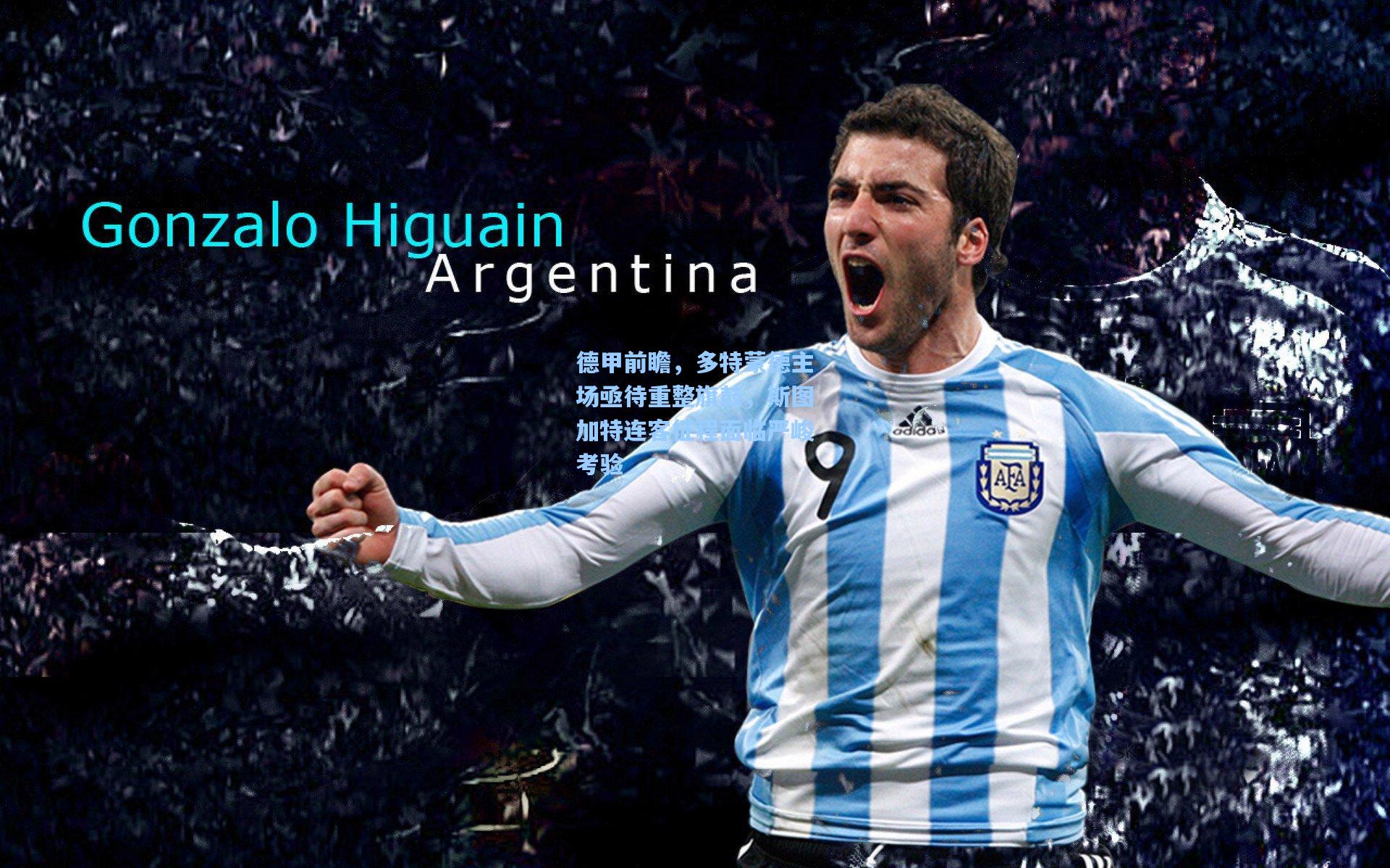 德甲前瞻，多特蒙德主场亟待重整旗鼓，斯图加特连客征程面临严峻考验