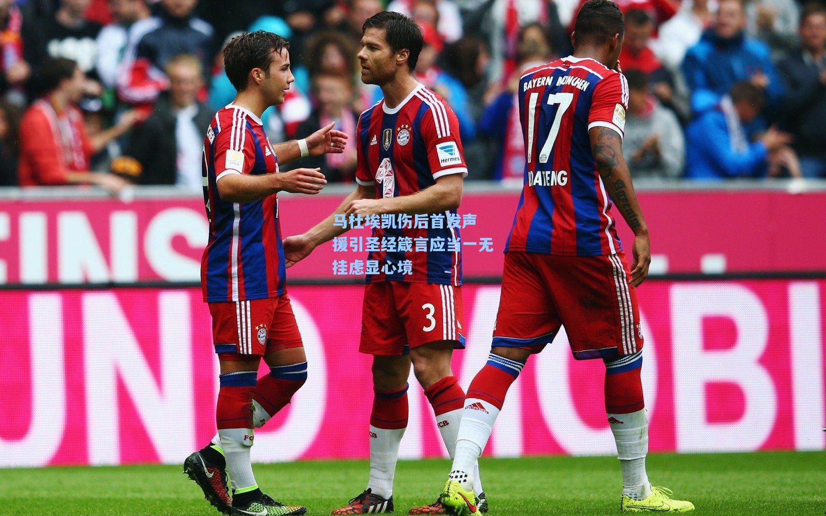 马杜埃凯伤后首发声 援引圣经箴言应当一无挂虑显心境