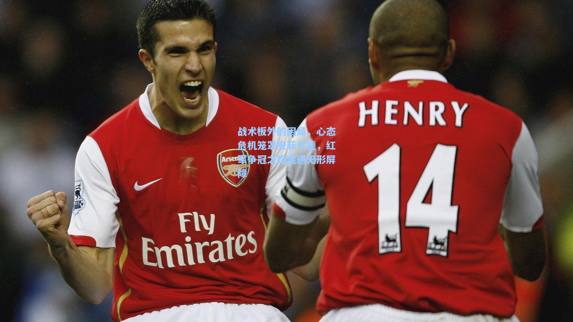 战术板外的困局，心态危机笼罩安菲尔德，红军争冠之路遭遇无形屏障