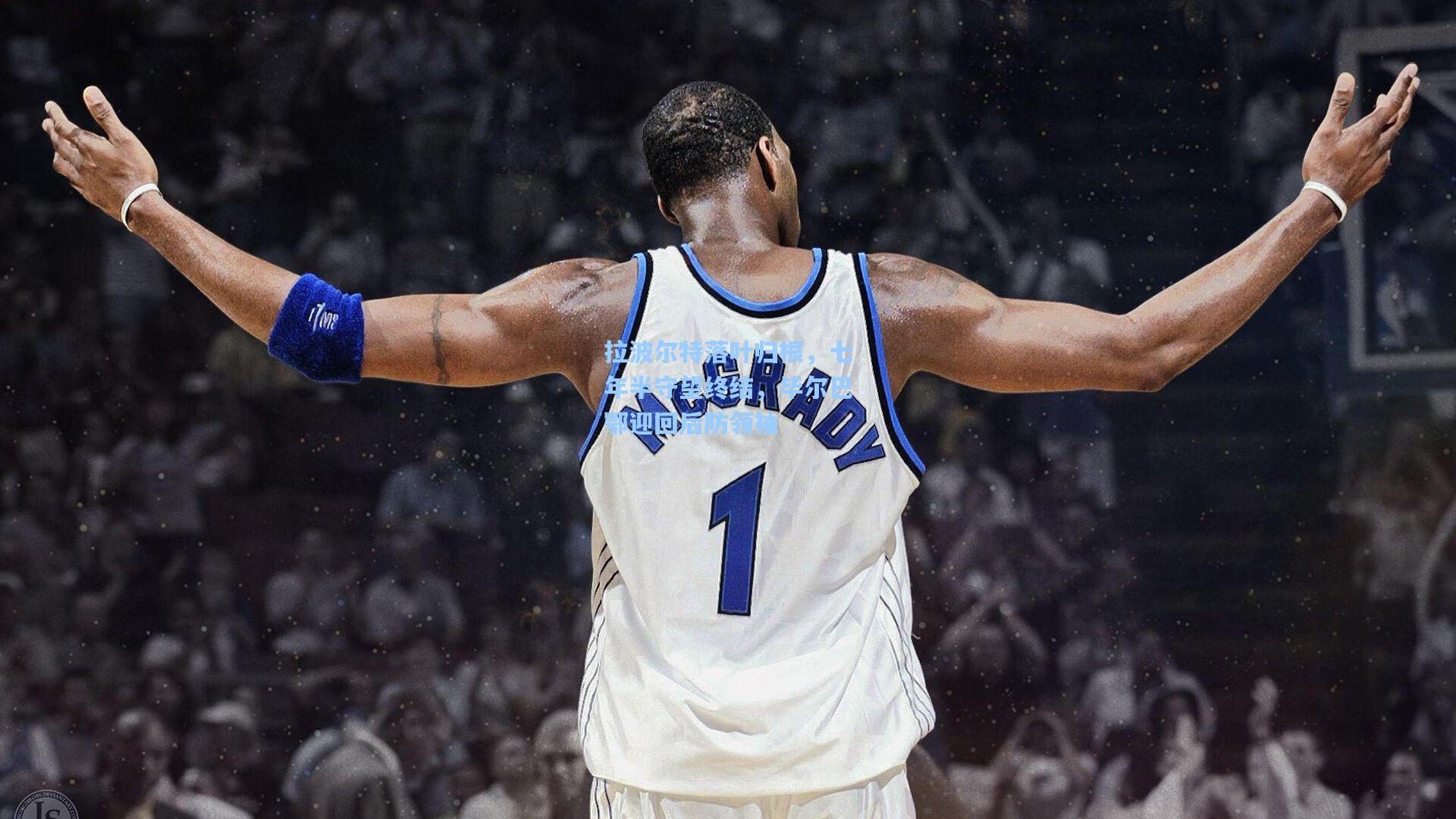 拉波尔特落叶归根,七年半守望终结,毕尔巴鄂迎回后防领袖