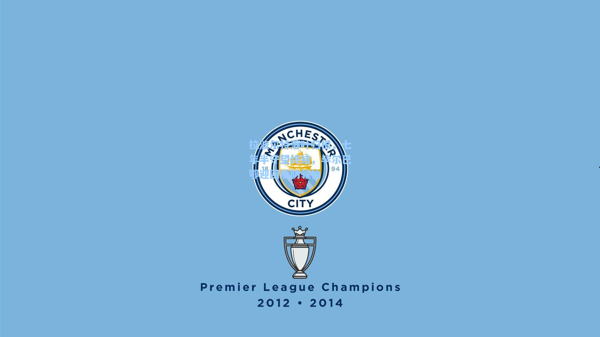 拉波尔特落叶归根,七年半守望终结,毕尔巴鄂迎回后防领袖