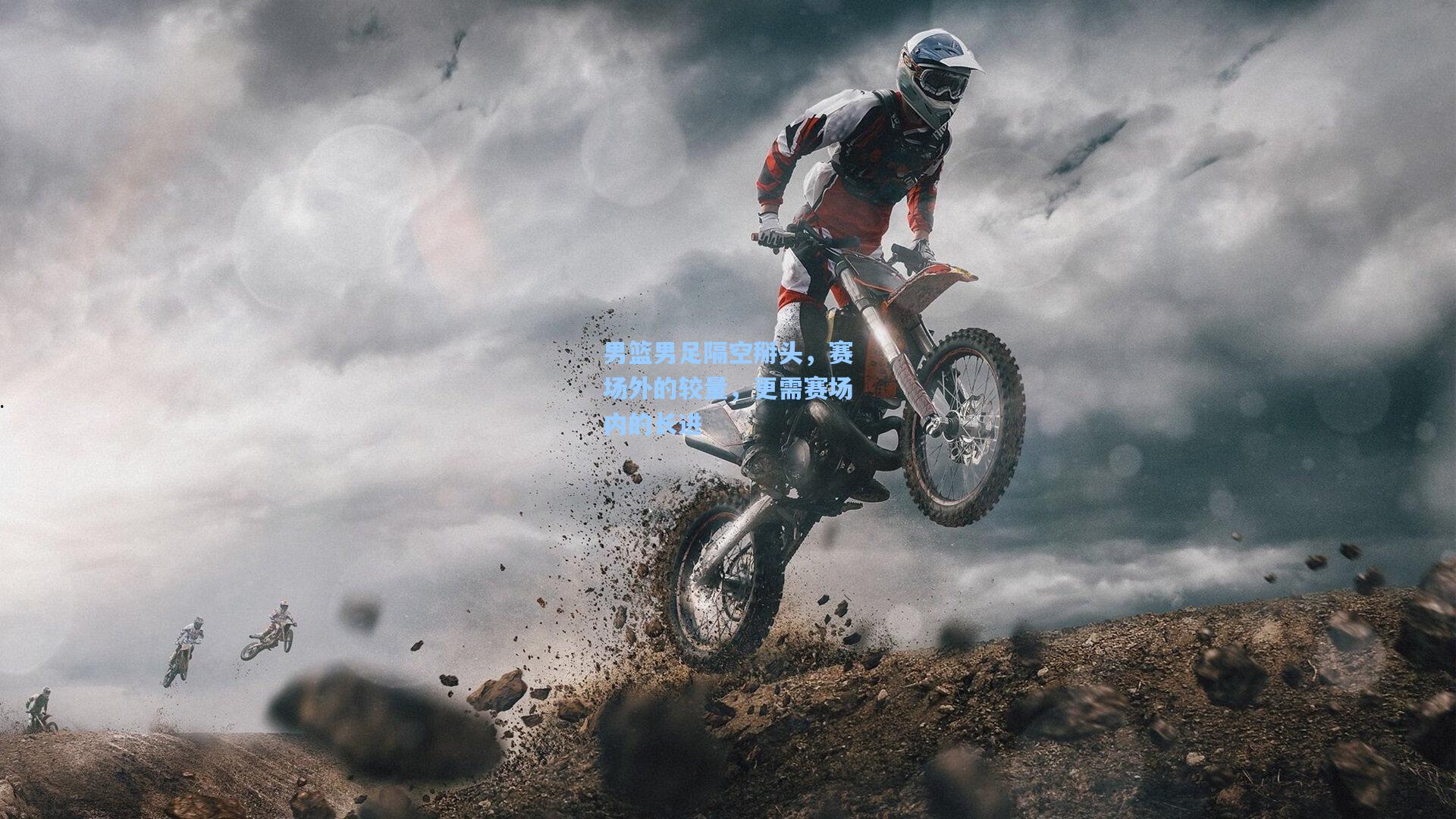 男篮男足隔空掰头,赛场外的较量,更需赛场内的长进