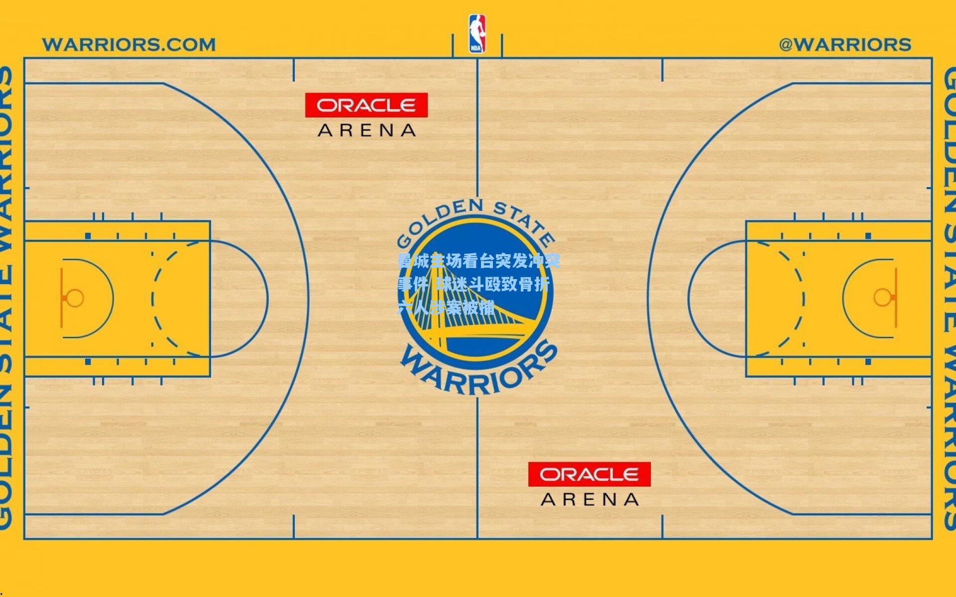 曼城主场看台突发冲突事件 球迷斗殴致骨折六人涉案被捕