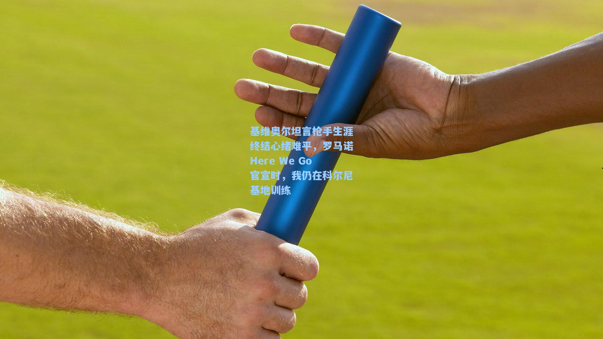 基维奥尔坦言枪手生涯终结心绪难平，罗马诺Here We Go官宣时，我仍在科尔尼基地训练