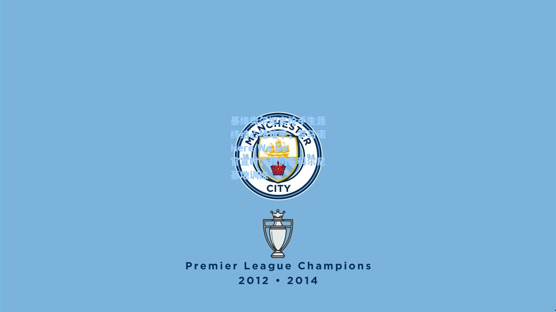 基维奥尔坦言枪手生涯终结心绪难平，罗马诺Here We Go官宣时，我仍在科尔尼基地训练