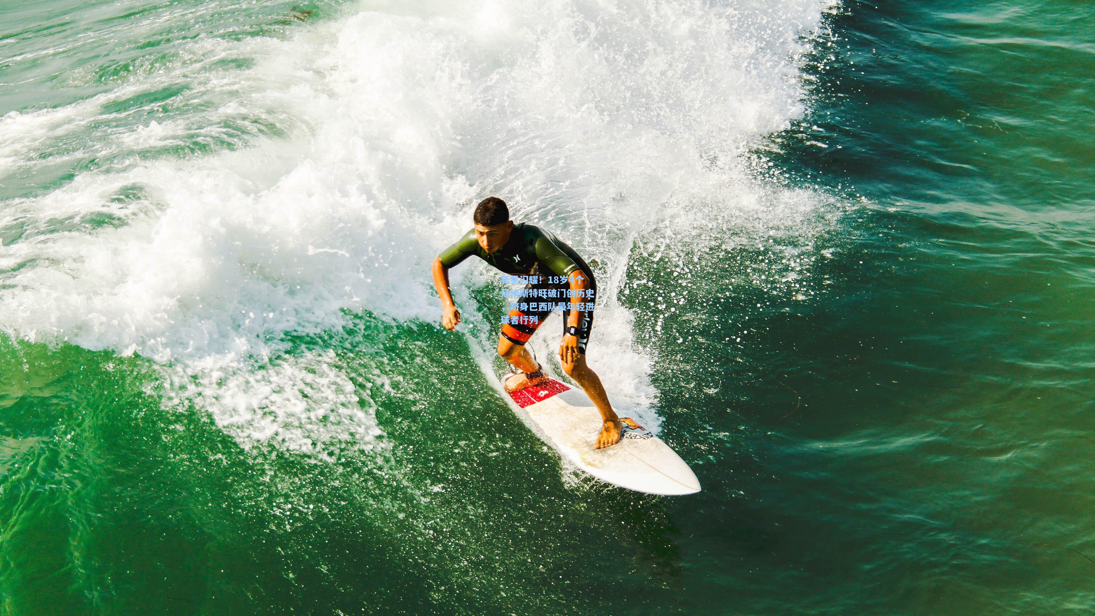 新星闪耀！18岁4个月埃斯特旺破门创历史，跻身巴西队最年轻进球者行列