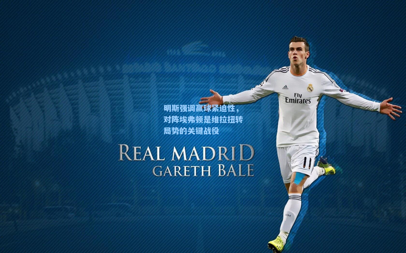 明斯强调赢球紧迫性，对阵埃弗顿是维拉扭转局势的关键战役