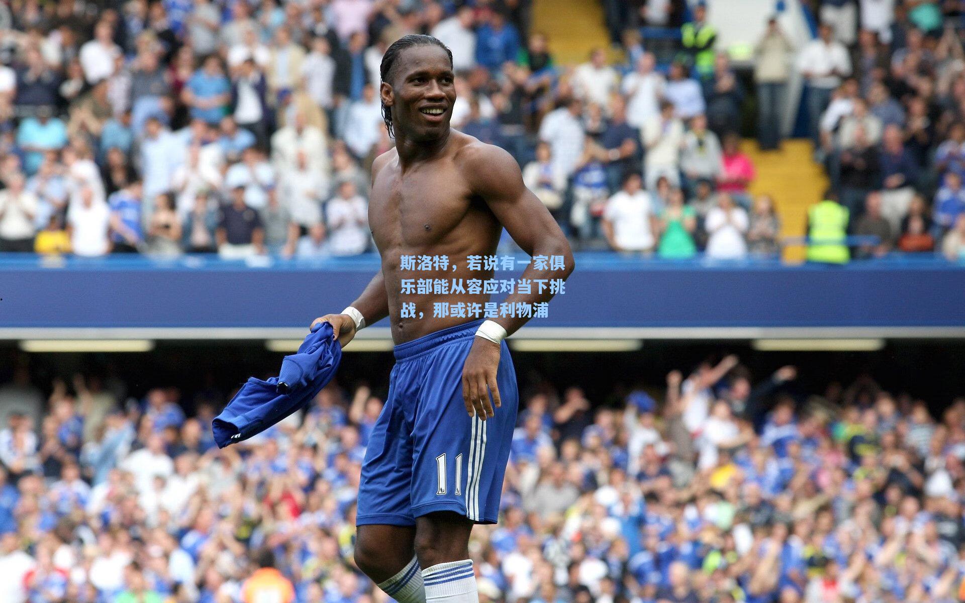 斯洛特，若说有一家俱乐部能从容应对当下挑战，那或许是利物浦