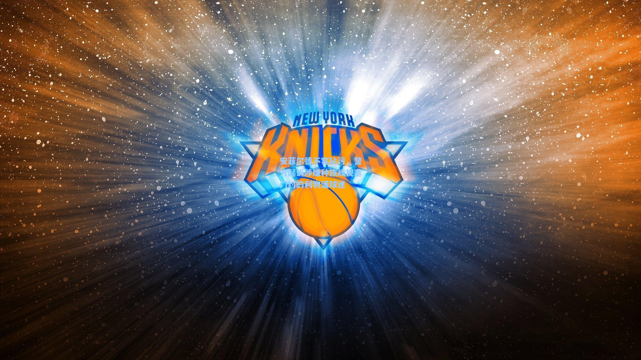 安菲尔德不容玷污，警方起诉涉嫌种族歧视塞门约的利物浦球迷