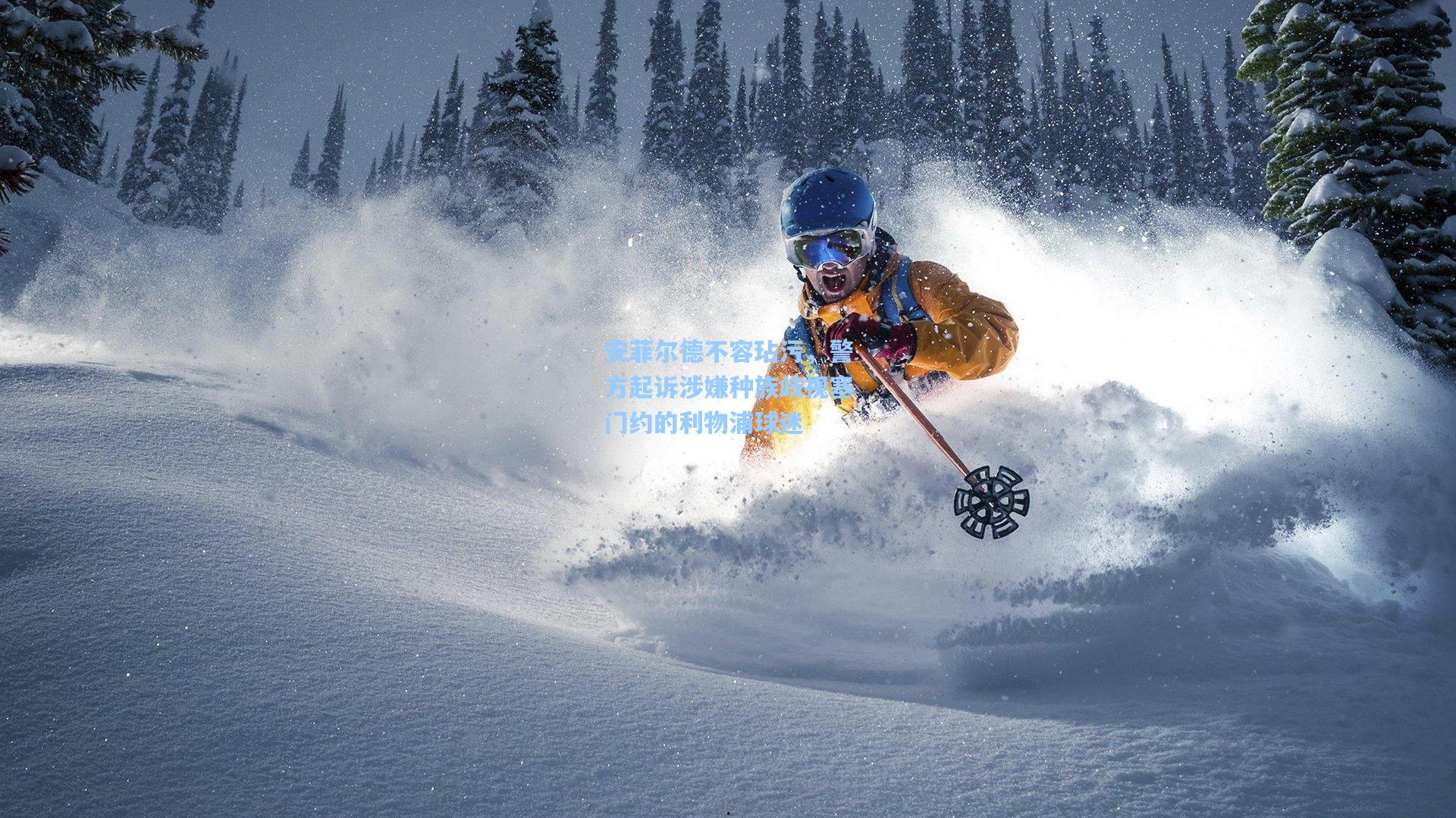 安菲尔德不容玷污，警方起诉涉嫌种族歧视塞门约的利物浦球迷