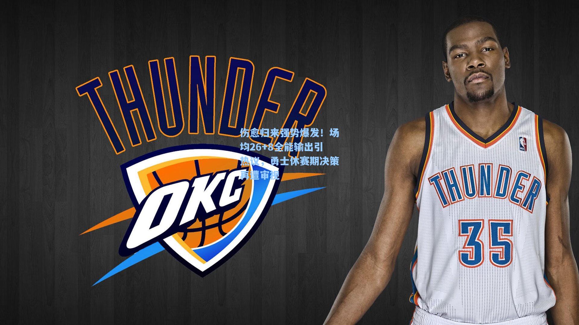 伤愈归来强势爆发!场均26+8全能输出引热议,勇士休赛期决策再遭审视