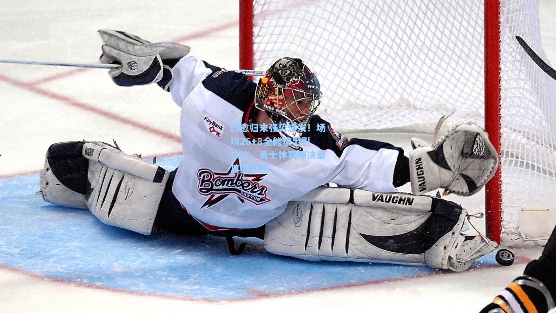 伤愈归来强势爆发!场均26+8全能输出引热议,勇士休赛期决策再遭审视