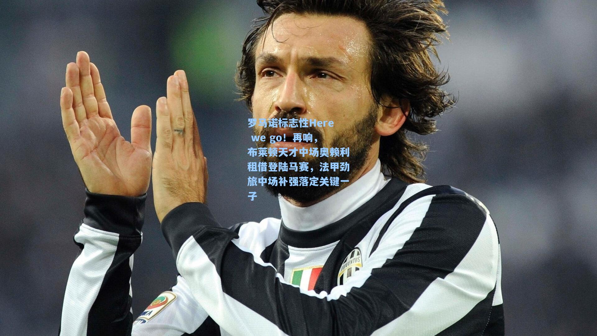 罗马诺标志性Here we go！再响，布莱顿天才中场奥赖利租借登陆马赛，法甲劲旅中场补强落定关键一子