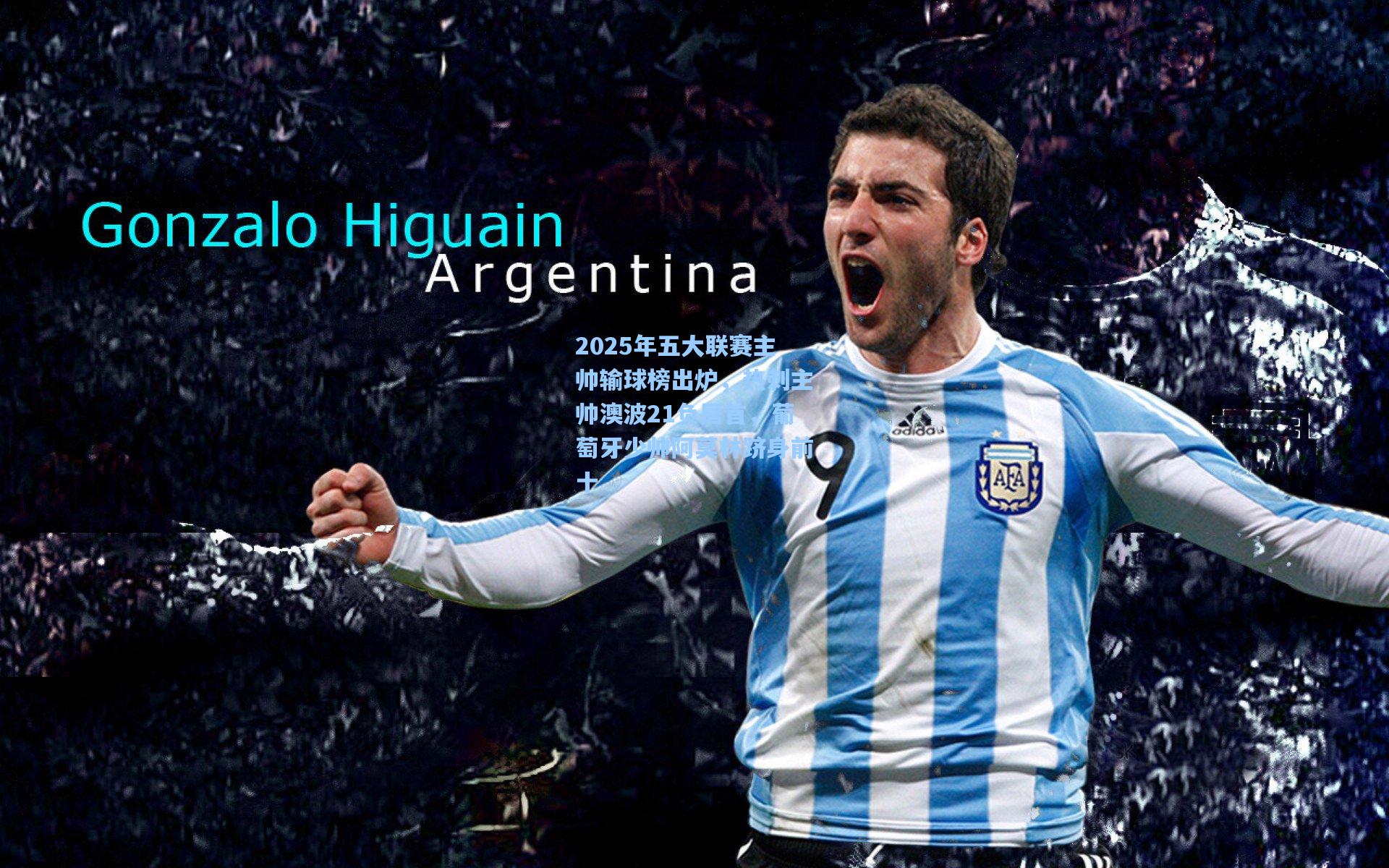 2025年五大联赛主帅输球榜出炉，热刺主帅澳波21负居首，葡萄牙少帅阿莫林跻身前十