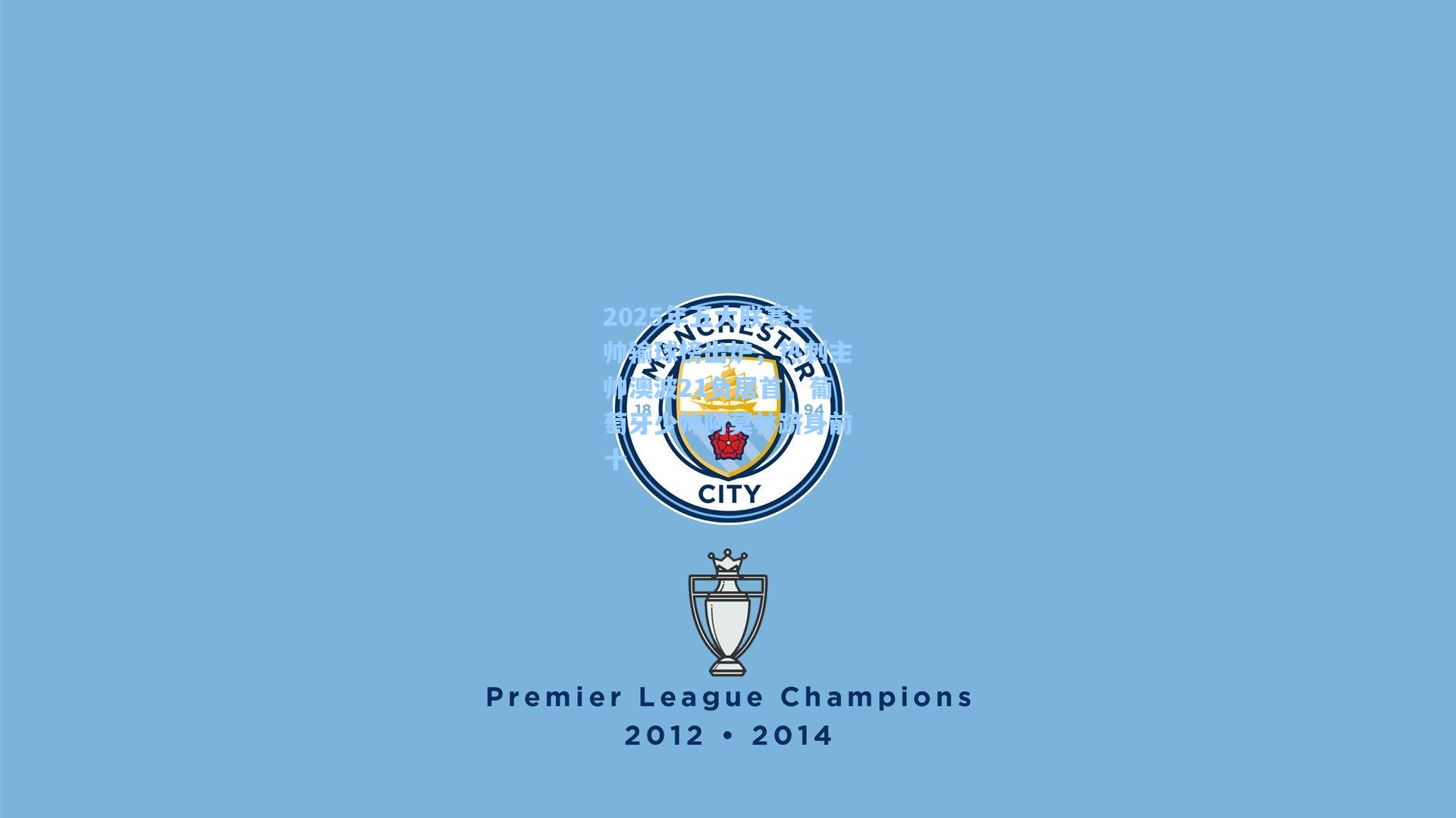 2025年五大联赛主帅输球榜出炉，热刺主帅澳波21负居首，葡萄牙少帅阿莫林跻身前十